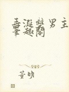 垂涎双男主陈雾笔趣阁