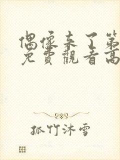 偶像来了第一季免费观看高清