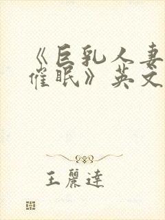 《巨乳人妻教师催眠》英文封面