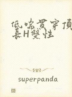 低喘贯穿顶弄学长H双性封面