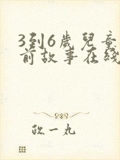 3到6岁儿童睡前故事在线听