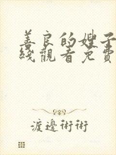 善良的嫂子2在线观看免费