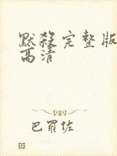 默杀完整版免费高清