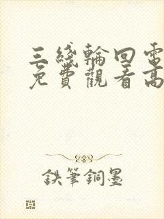 三线轮回电视剧免费观看高清全集封面