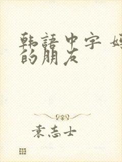 韩语中字 妈妈的朋友