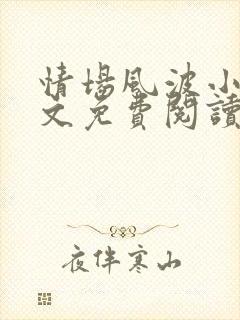 情场风波小说全文免费阅读最新章节