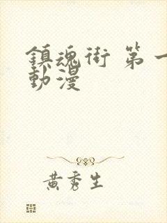 镇魂街 第一季动漫