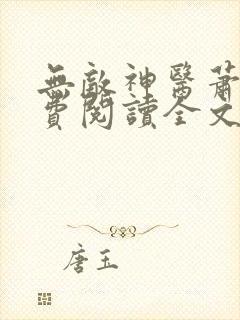 无敌神医萧轩免费阅读全文