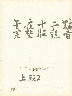 午夜十二点高清完整版观看