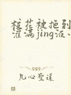 校花被拖到公厕灌满jing液小说