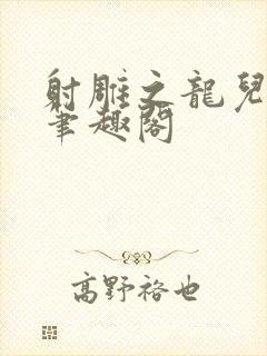 射雕之龙儿别传笔趣阁