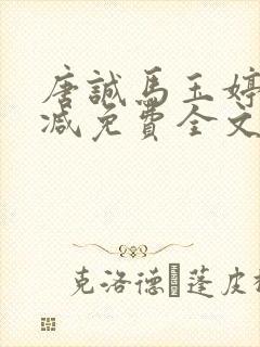 唐诚马玉婷未删减免费全文阅读