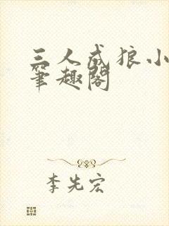 三人成狼小说 笔趣阁