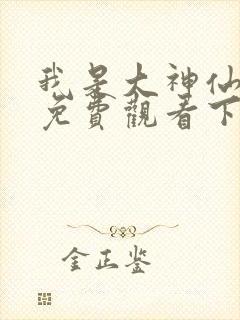 我是大神仙漫画免费观看下拉式六漫画