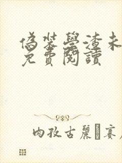 伪装学渣未删减免费阅读