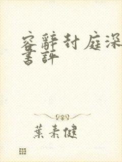 容辞封庭深最新书评