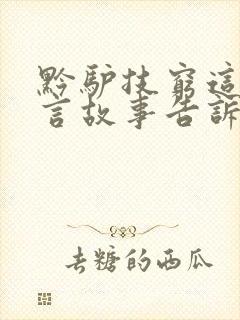 黔驴技穷这个寓言故事告诉我们