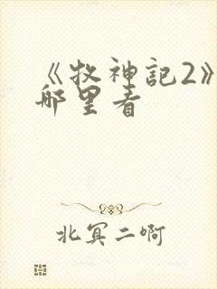 《牧神记2》在哪里看