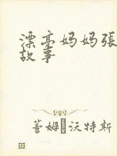 漂亮妈妈张琳的故事