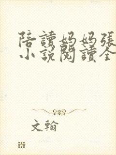 陪读妈妈张淑敏小说阅读全文