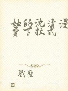 她的沈清漫画免费下拉式