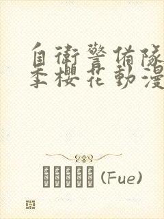 自卫警备队第一季樱花动漫