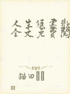 人生须尽欢奶妈全文免费阅读笔趣阁