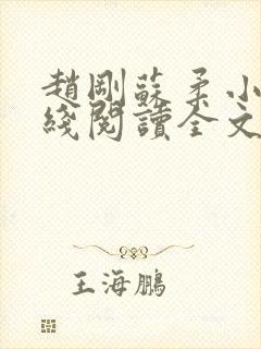 赵刚苏柔小说在线阅读全文最新