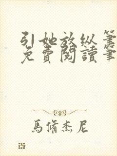 引她放纵笔趣阁免费阅读笔趣阁无弹窗