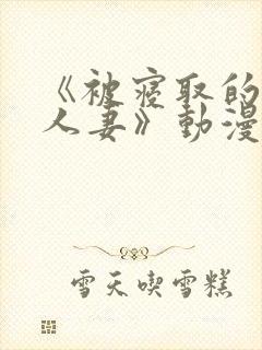 《被寝取的巨乳人妻》动漫封面