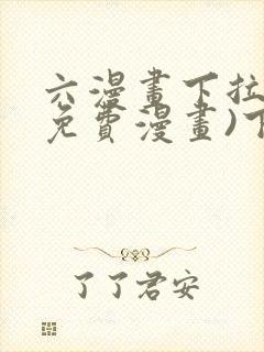 六漫画下拉式(免费漫画)下载