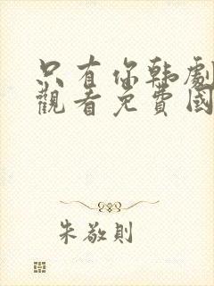 只有你韩剧在线观看免费国语