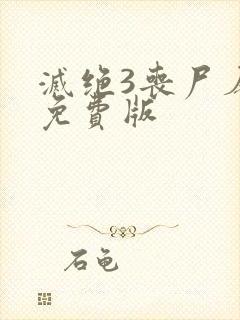 灭绝3丧尸屠城免费版