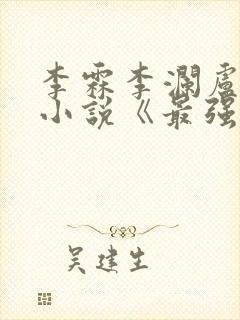 李霖李澜卢煜明小说《最强靠山是我自己》