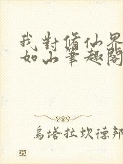 我对修仙界恩重如山笔趣阁