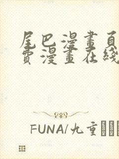 尾巴漫画页面免费漫画在线看漫画下拉式