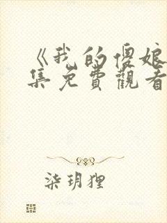 《我的傻娘》全集免费观看