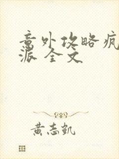 意外攻略疯批反派 全文