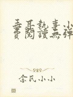 垂耳执事小说免费阅读无弹窗封面