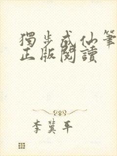 独步成仙笔趣阁正版阅读