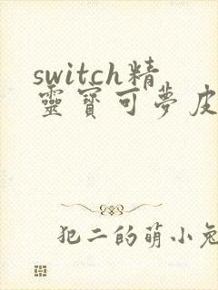 switch精灵宝可梦皮卡丘攻略封面