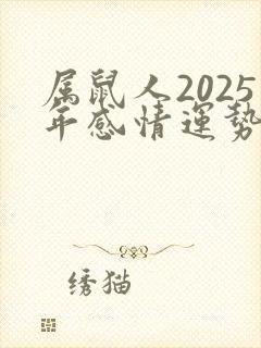 属鼠人2025年感情运势如何封面