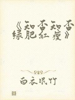 《知否知否应是绿肥红瘦》免费在线观看封面