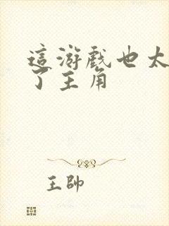 这游戏也太真实了主角封面