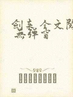 剑来 全文阅读 无弹窗