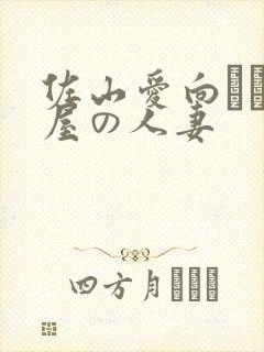 佐山爱向かい部屋の人妻