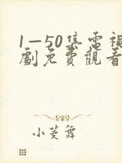 1—50集电视剧免费观看在线播放