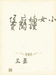 侯府嫡女小说免费阅读