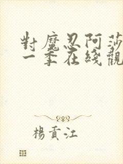 对魔忍阿莎姬第一季在线观看