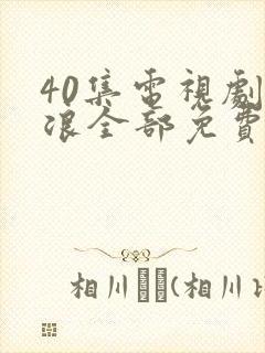 40集电视剧后浪全部免费观看